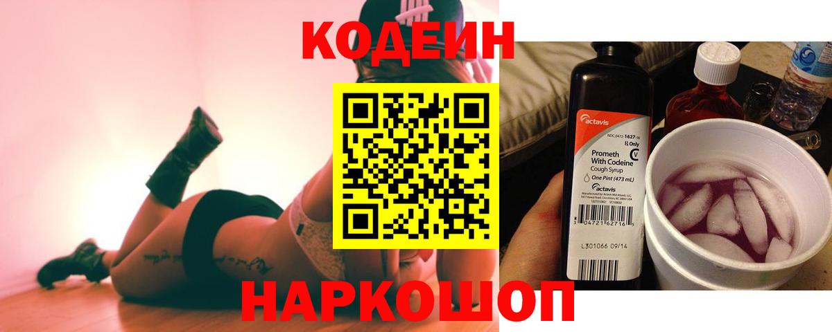 Феодосия  Кодеиновый сироп Lean Purple Drank  Вход с VPN  Кодеиновый сироп Lean Purple Drank 
